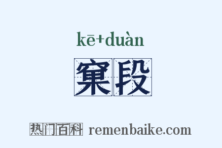 窠段是什么意思的图片
